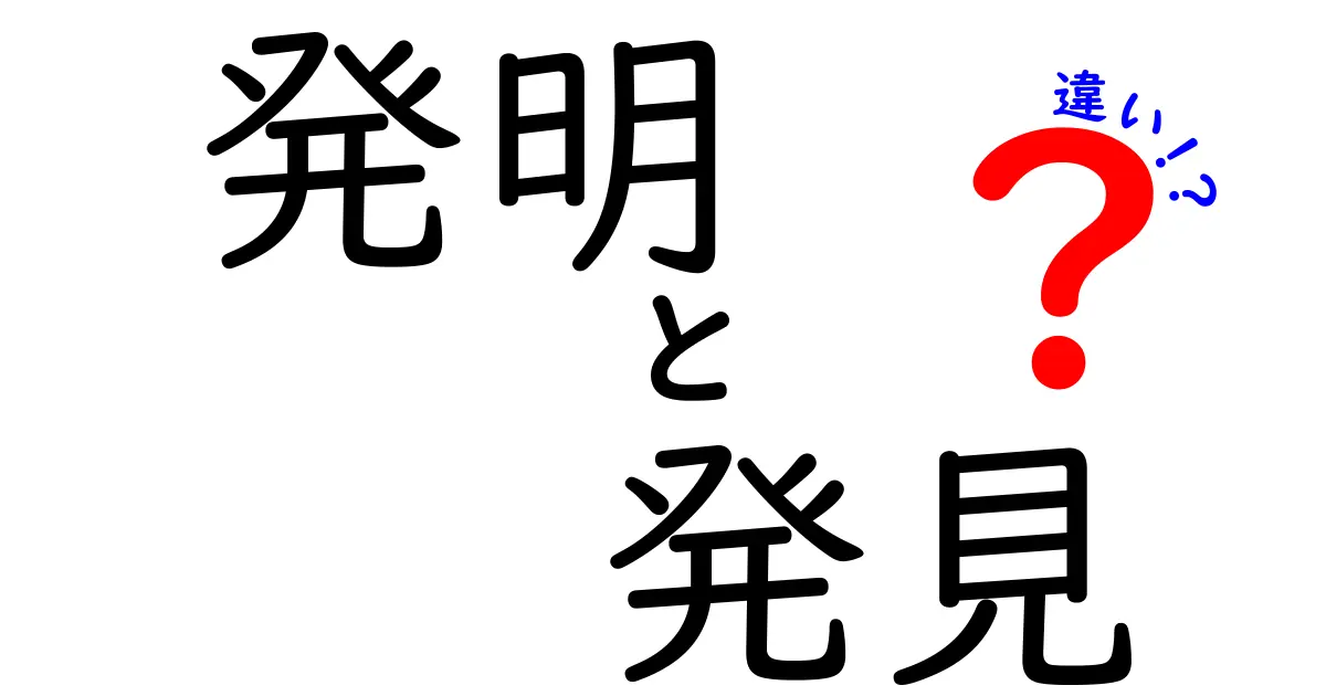 発明と発見の違いを徹底解説！どちらが私たちの生活を変えたのか？