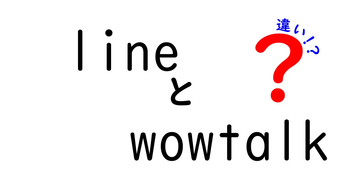 LINEとWowTalkの違いを徹底解説！あなたに合った使い方はどれ？