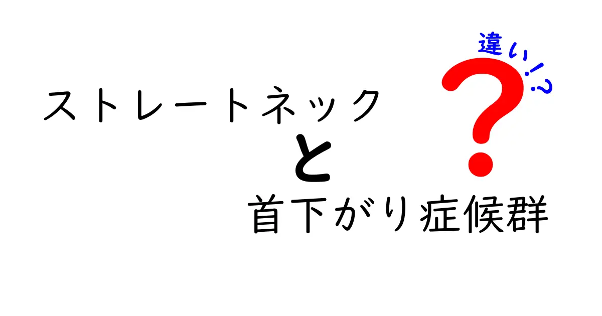 ストレートネックと首下がり症候群の違いとは？あなたの首は大丈夫？