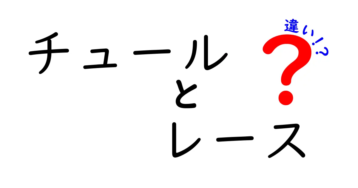 チュールとレースの違いとは？特徴や用途を徹底解説！