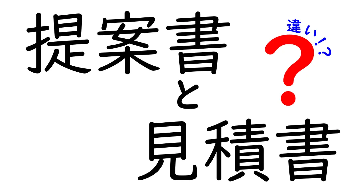 提案書と見積書の違いをわかりやすく解説します！