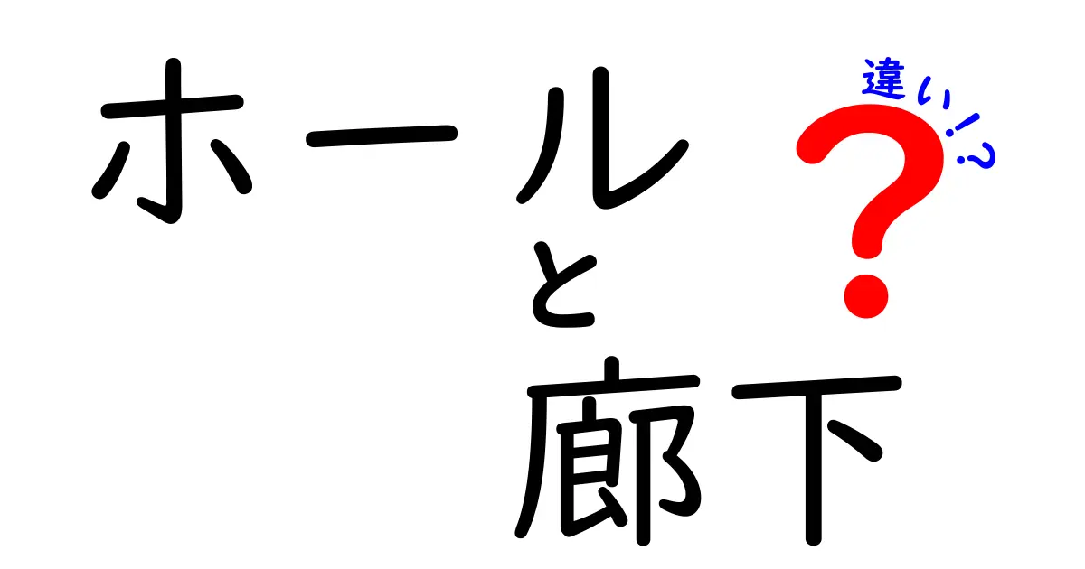 ホールと廊下の違いを徹底解説！どちらも見逃せない空間の役割とは？