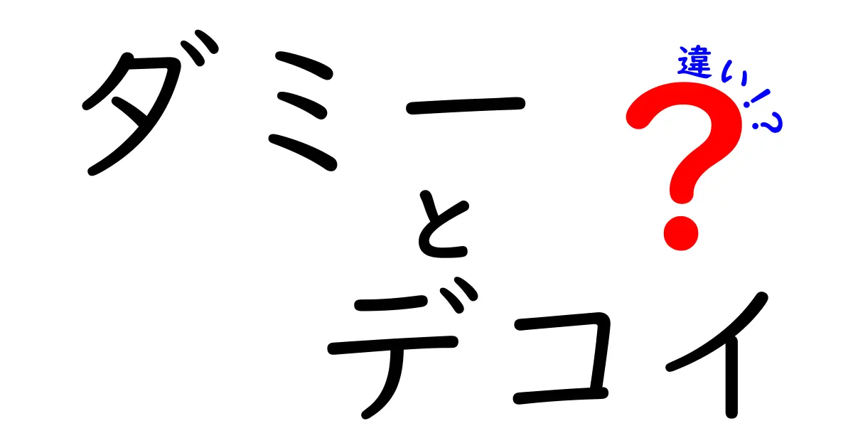 ダミーとデコイの違いとは？それぞれの意味と使い方を解説！