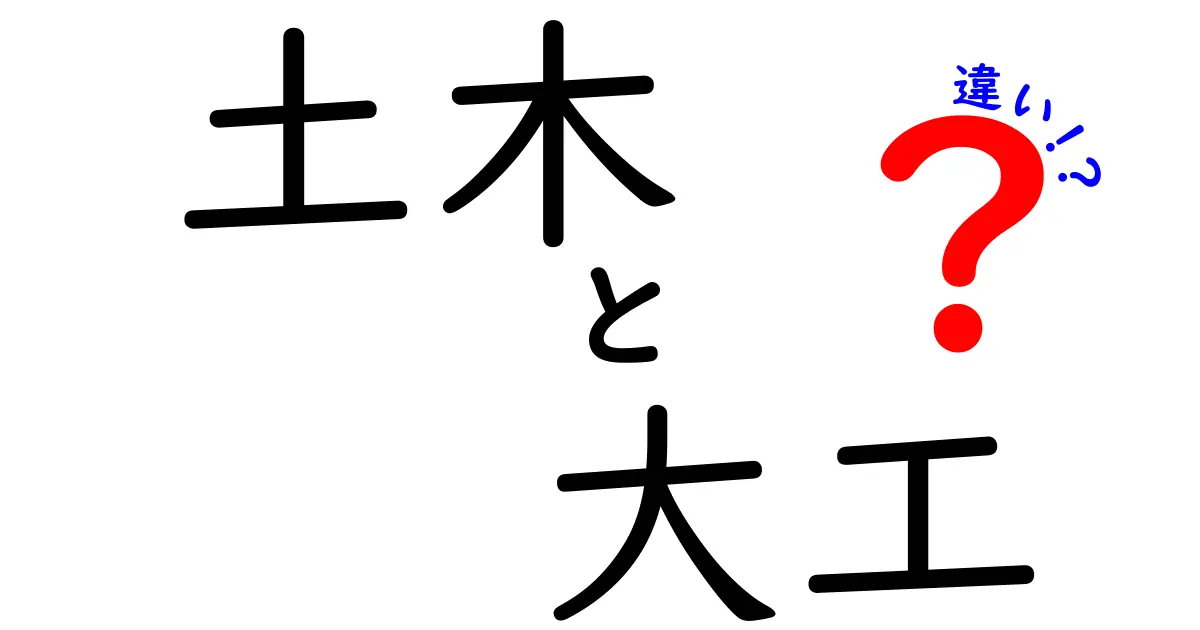 土木と大工の違いを徹底解説!それぞれの役割とは?