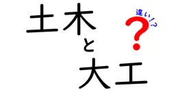 土木と大工の違いは？