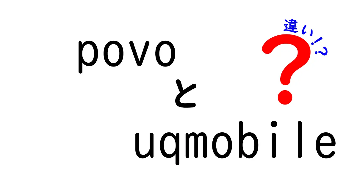 povoとuqmobileの違いを徹底解説！あなたに合った選び方は？