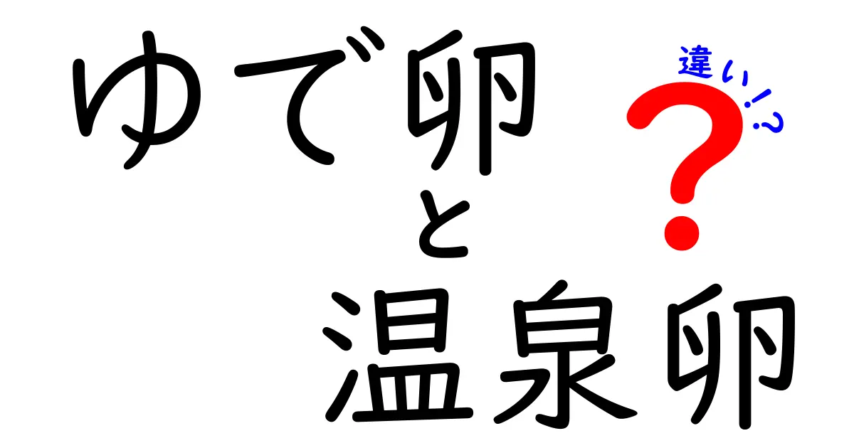 ゆで卵と温泉卵の違いを徹底解説！あなたはどっち派？