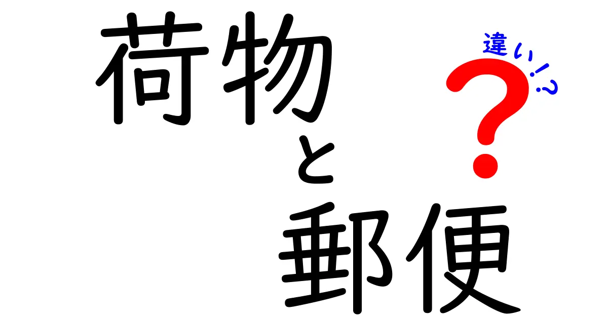 荷物と郵便の違いを徹底解説！知識を深めて賢いお買い物をしよう