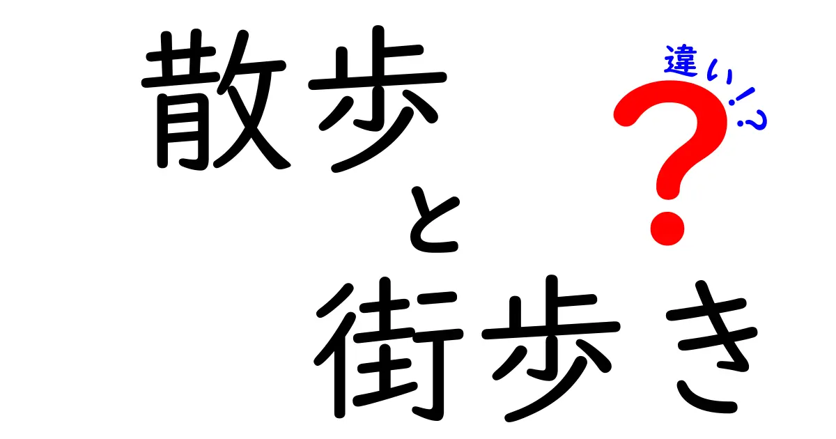 散歩と街歩きの違いを知ろう！楽しい歩き方のポイント