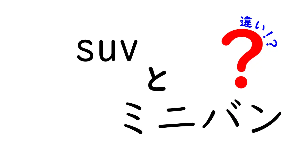 SUVとミニバンの違いを徹底解説！あなたにピッタリの車はどっち？