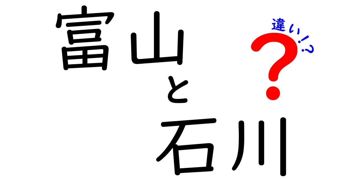 富山と石川の違いとは？知っておきたい地理、文化、そして特徴