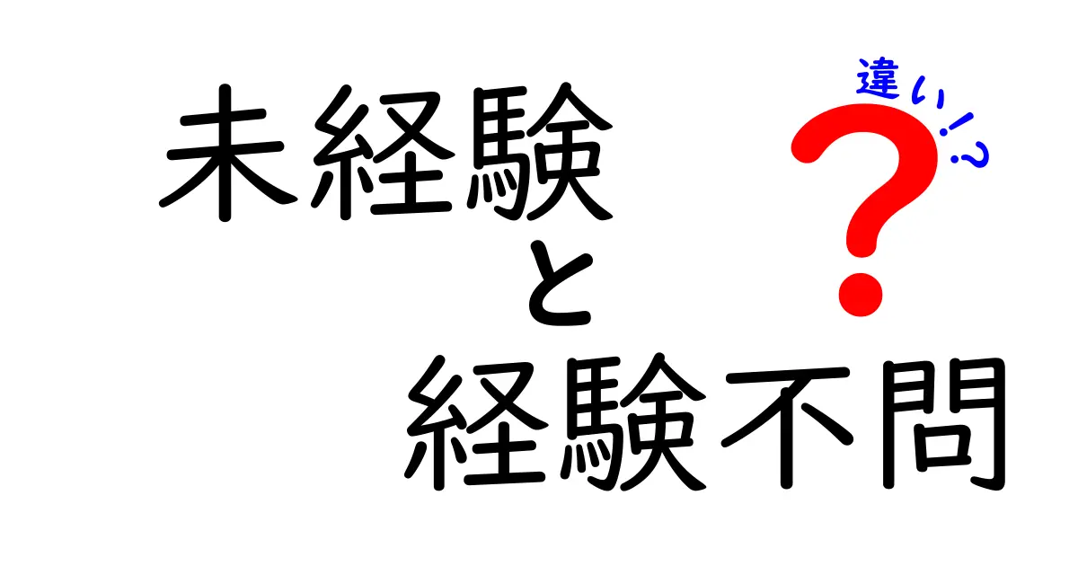 未経験と経験不問の違いを徹底解説！あなたにぴったりの求人はどっち？