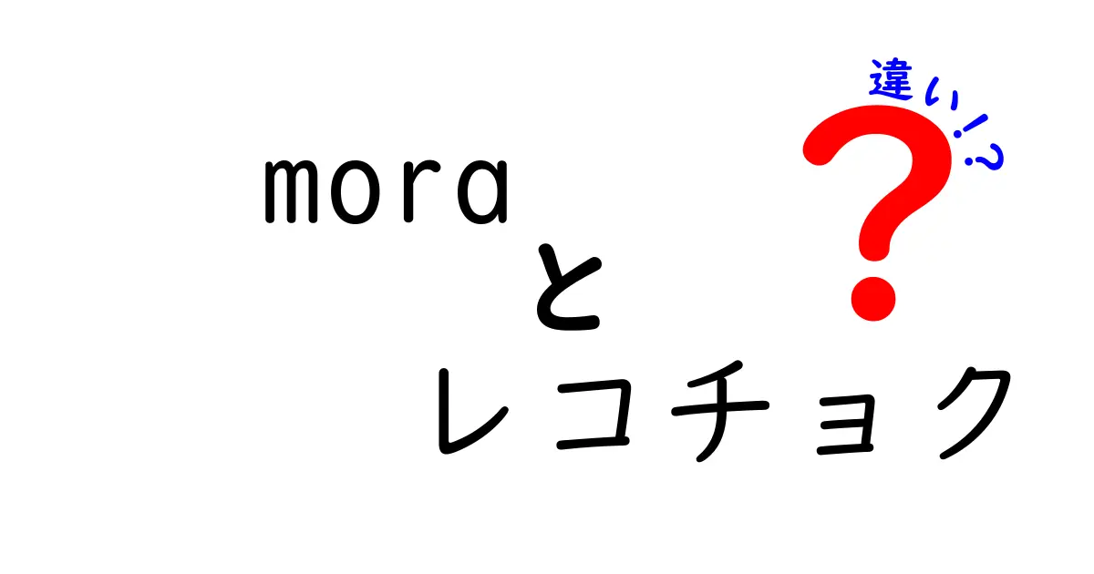 moraとレコチョクの違いを徹底解説！音楽配信サービスの選び方