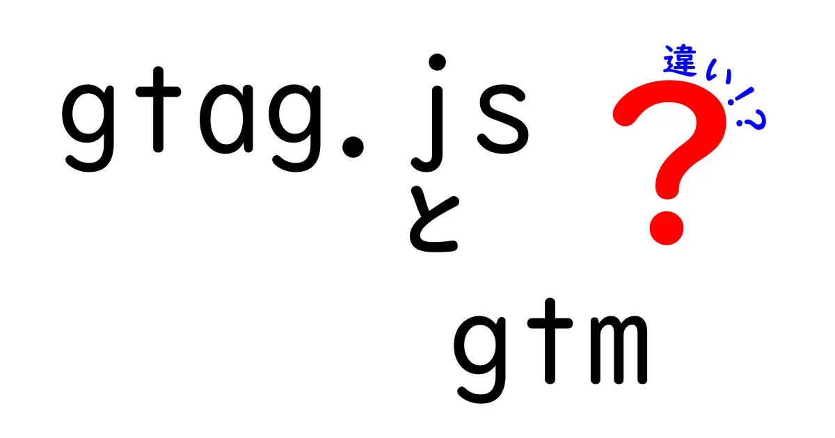 gtag.jsとGTMの違いを徹底解説！あなたのWebマーケティングに役立つ知識とは