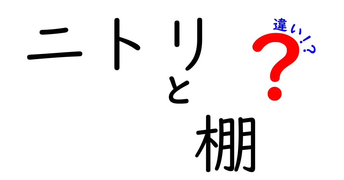 ニトリの棚の違いを徹底解説！選び方ガイド