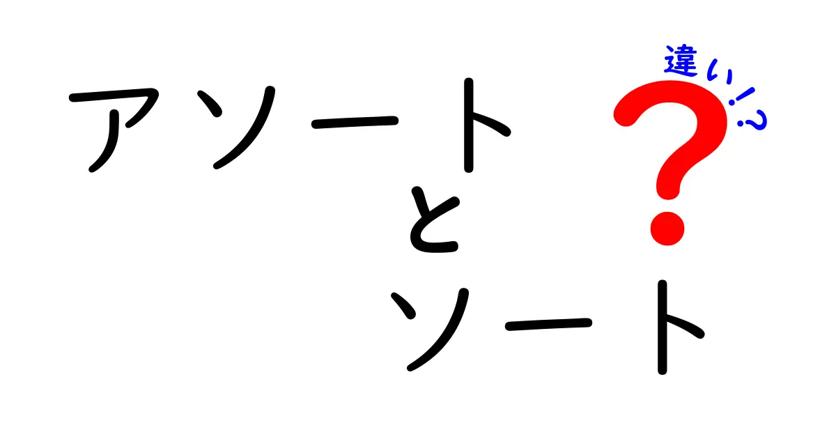 アソートとソートの違い：混ぜる？並べる？その意味を徹底解説！