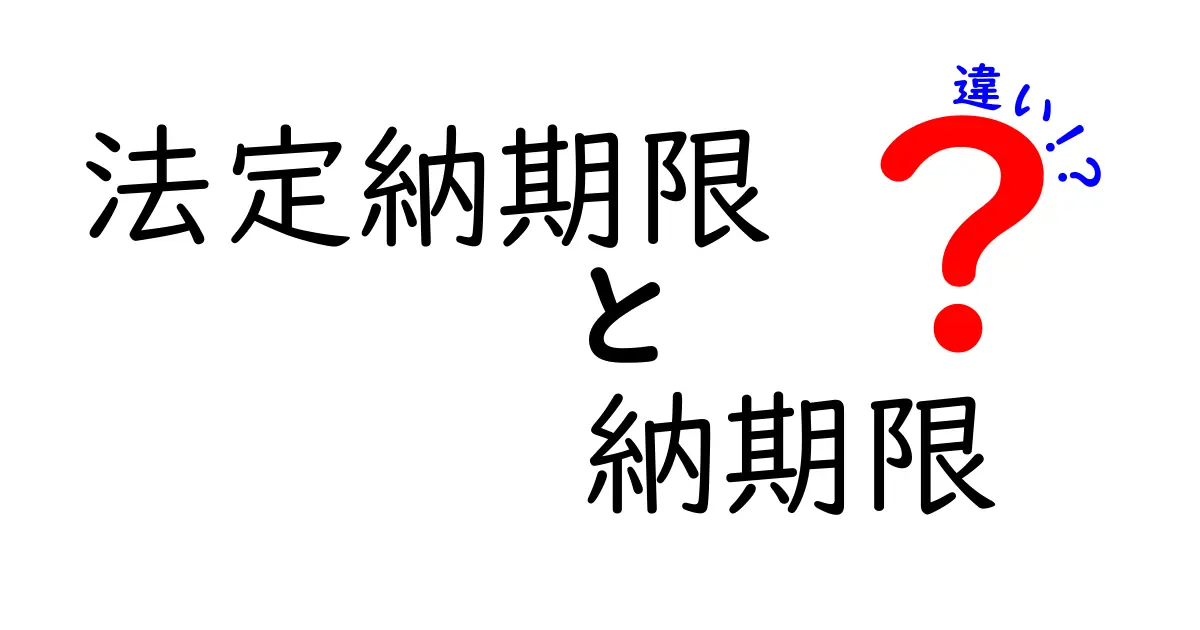 法定納期限と納期限の違いを徹底解説!知っておきたい基礎知識