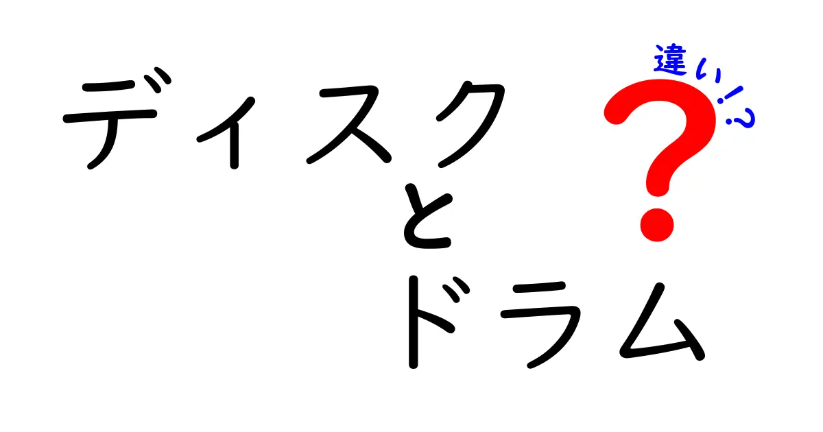 ディスクとドラムの違いを徹底解説！あなたはどちら派？