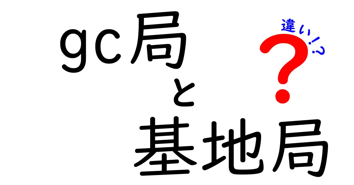 GC局と基地局の違いを徹底解説！通信インフラの基礎知識