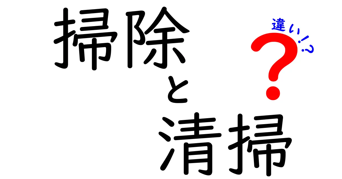 掃除と清掃の違いを徹底解説！あなたの掃除法は正しい？