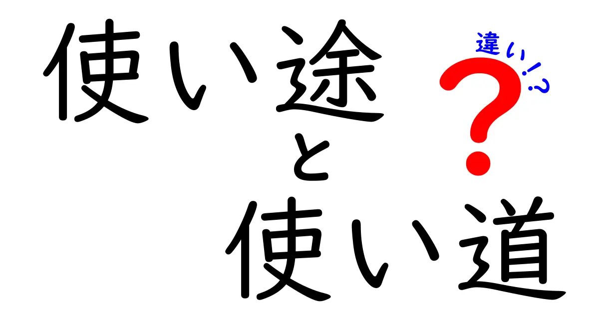 「使い途」と「使い道」の違いを徹底解説！あなたはどっちを使う？