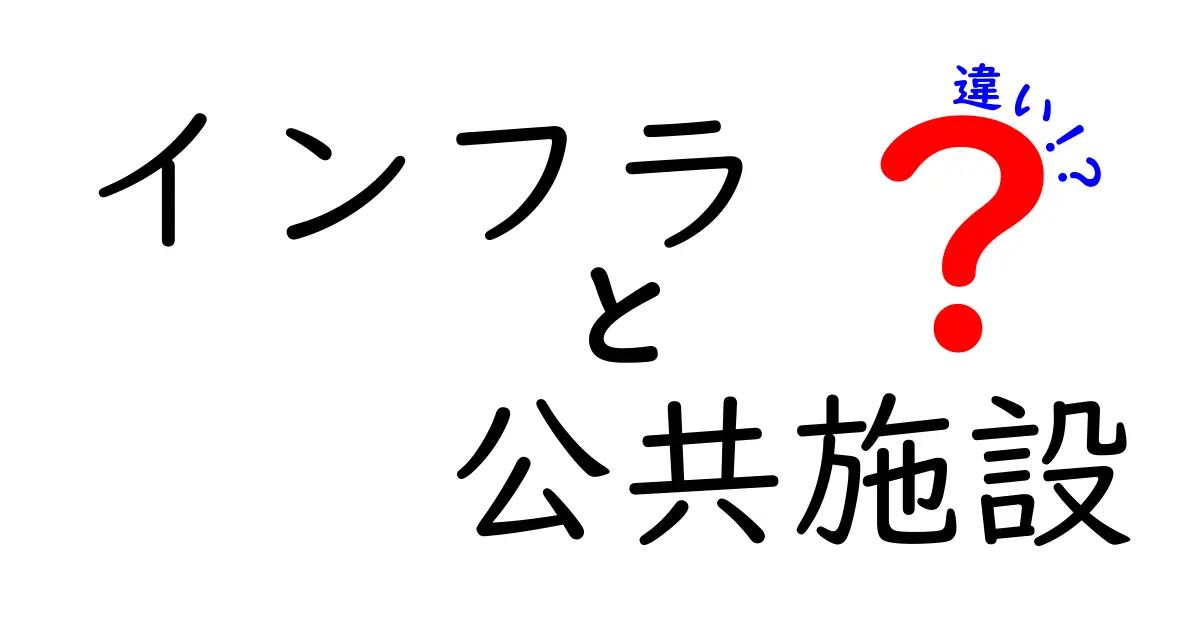 インフラと公共施設の違いを分かりやすく解説！