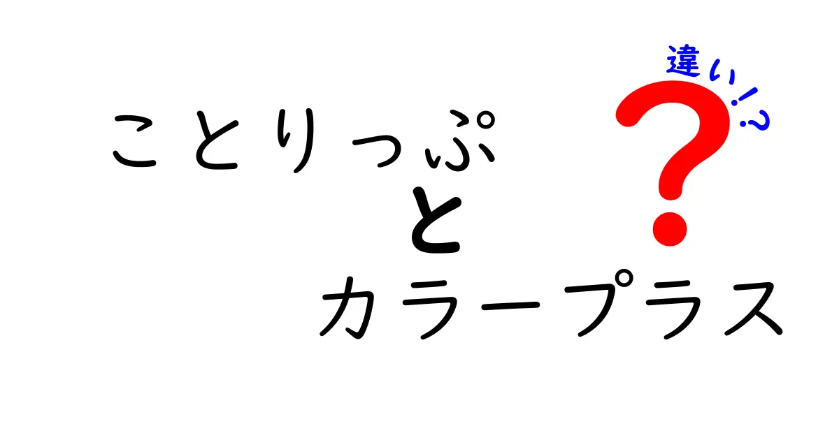 ことりっぷとカラープラスの違いを徹底解説！