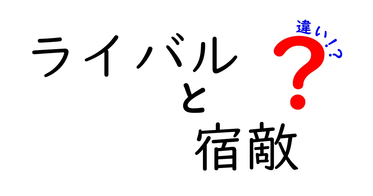 ライバルと宿敵の違いを徹底解説！あなたの周りにもいる？