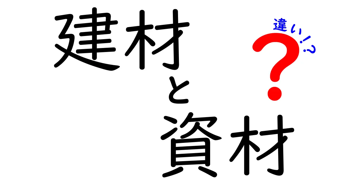 建材と資材の違いをわかりやすく解説！あなたの知らない世界へ