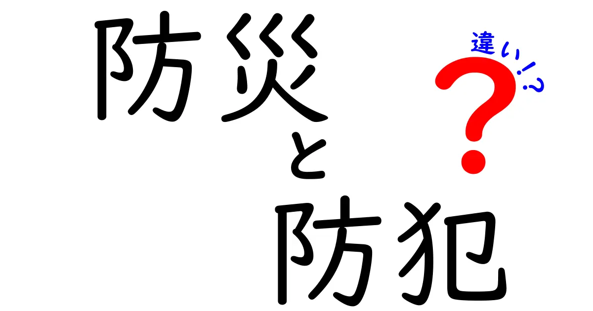 「防災」と「防犯」の違いをわかりやすく解説！あなたの安全を守るために知っておくべきこと