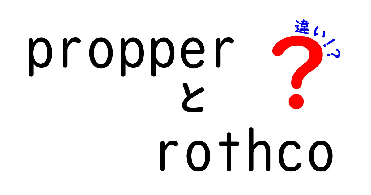 PropperとRothcoの違いを徹底解説！あなたに合った選び方とは？