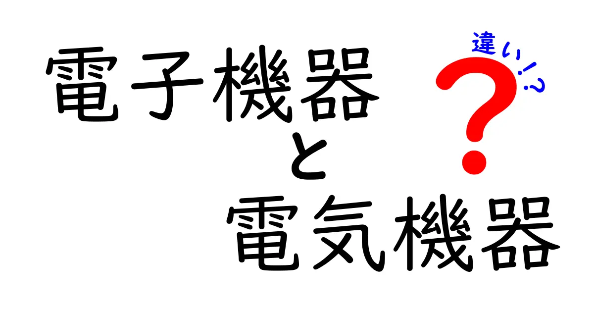「電子機器」と「電気機器」の違いをわかりやすく解説！