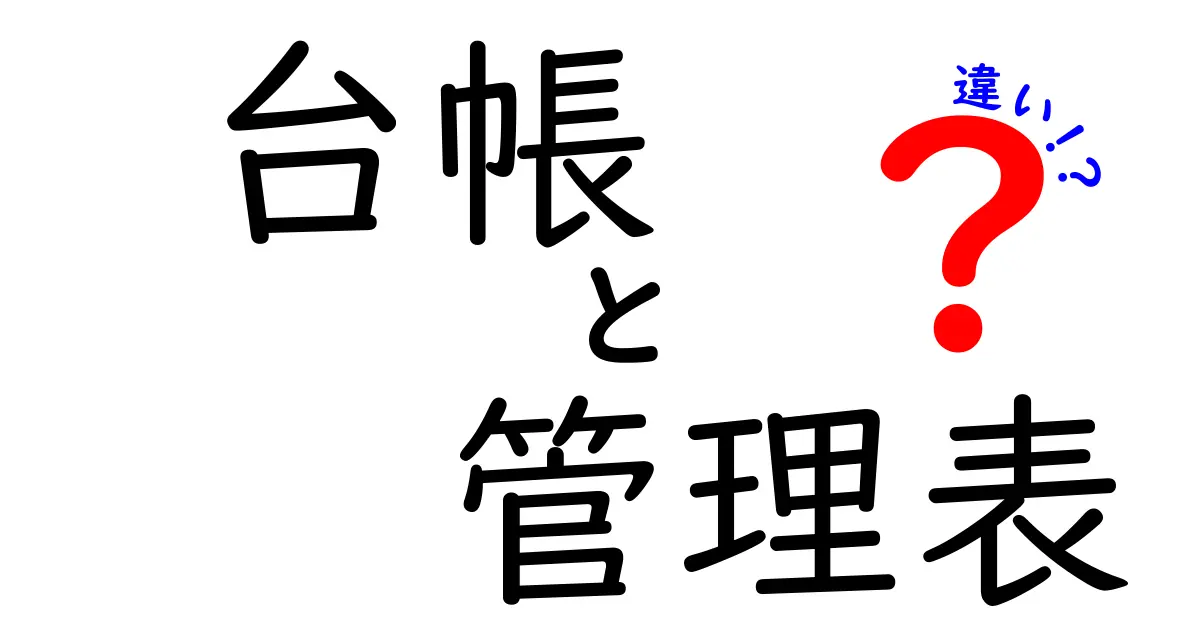 台帳と管理表の違いを徹底解説！どっちを選ぶべき？