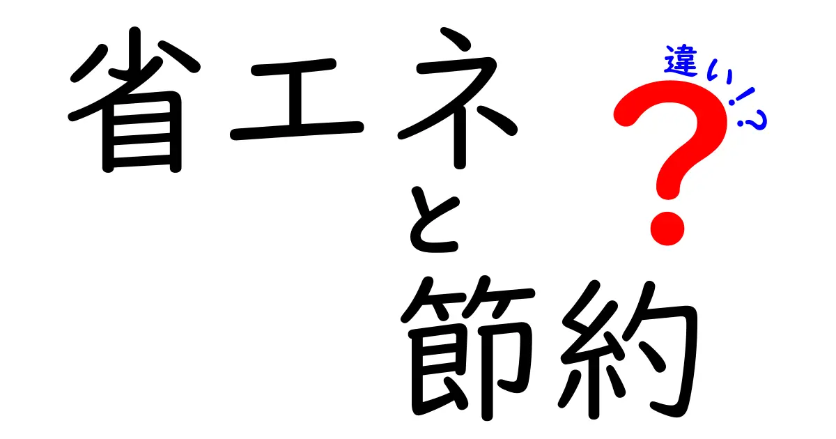 省エネと節約の違いを分かりやすく解説！あなたの生活に役立つ情報