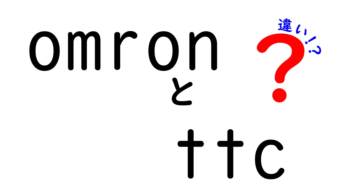 Omron TTCとは？他の製品との違いを徹底解説！