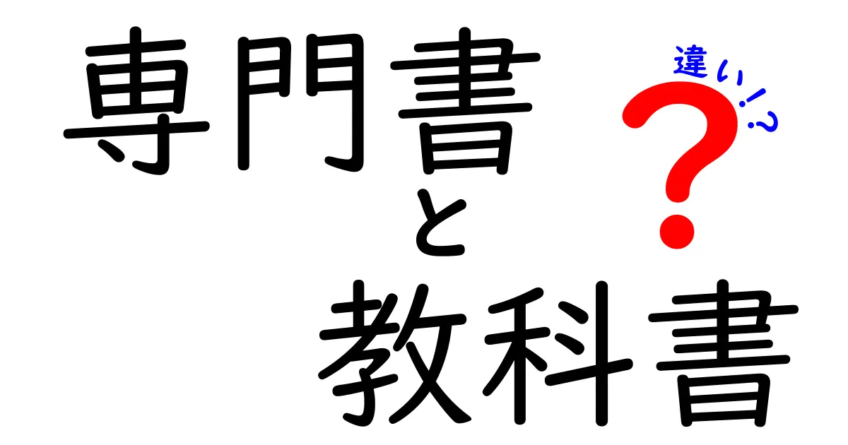 専門書と教科書の違いを徹底解説!あなたの学びに役立つ知識