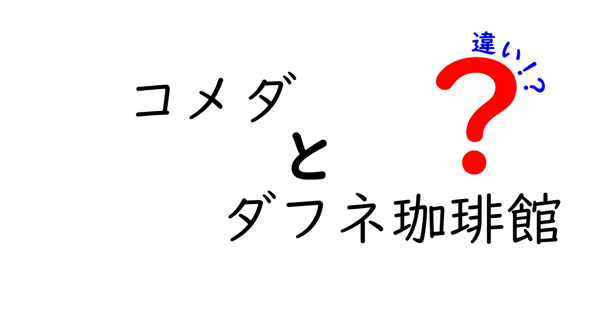 コメダとダフネ珈琲館の違いを徹底解説！あなたにぴったりのカフェはどちら？