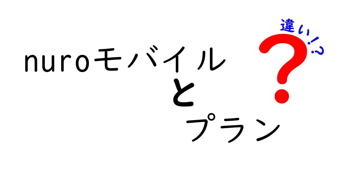 nuroモバイルのプランの違いを徹底解説！自分に合った選び方はこれだ