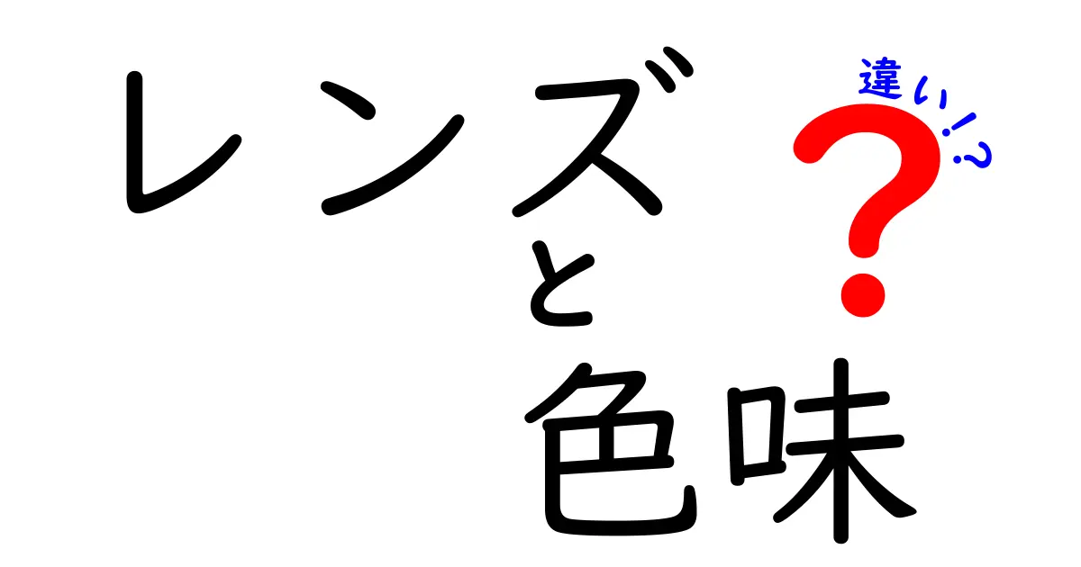 レンズの色味の違いが写真に与える影響とは？