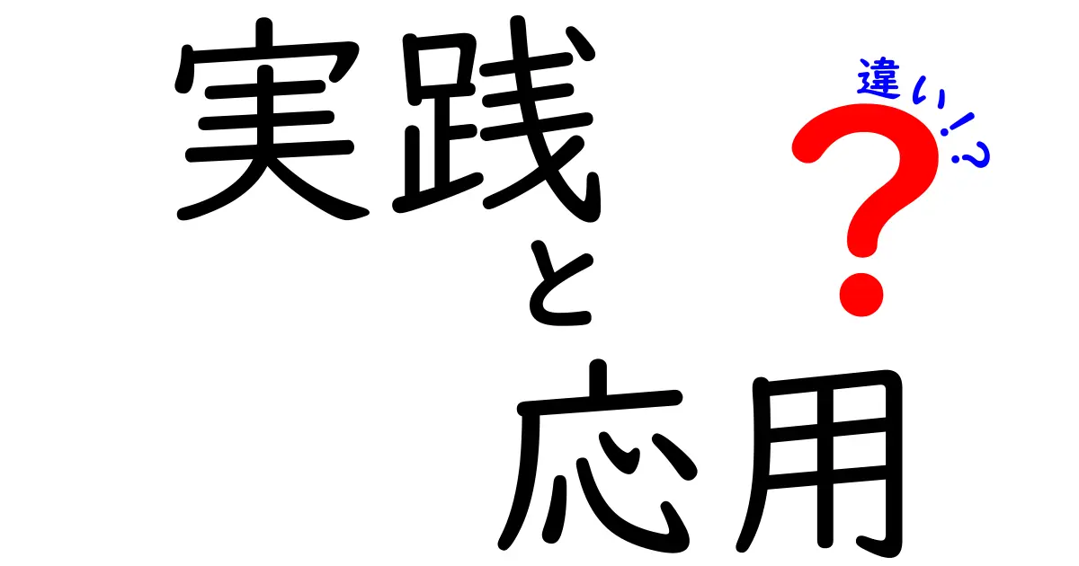 実践と応用の違いを徹底解説!