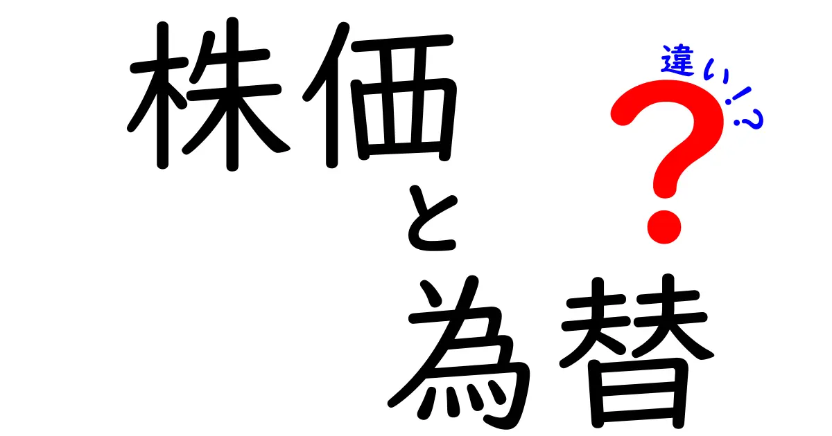 株価と為替の違いとは？初心者にもわかる金融の基礎知識