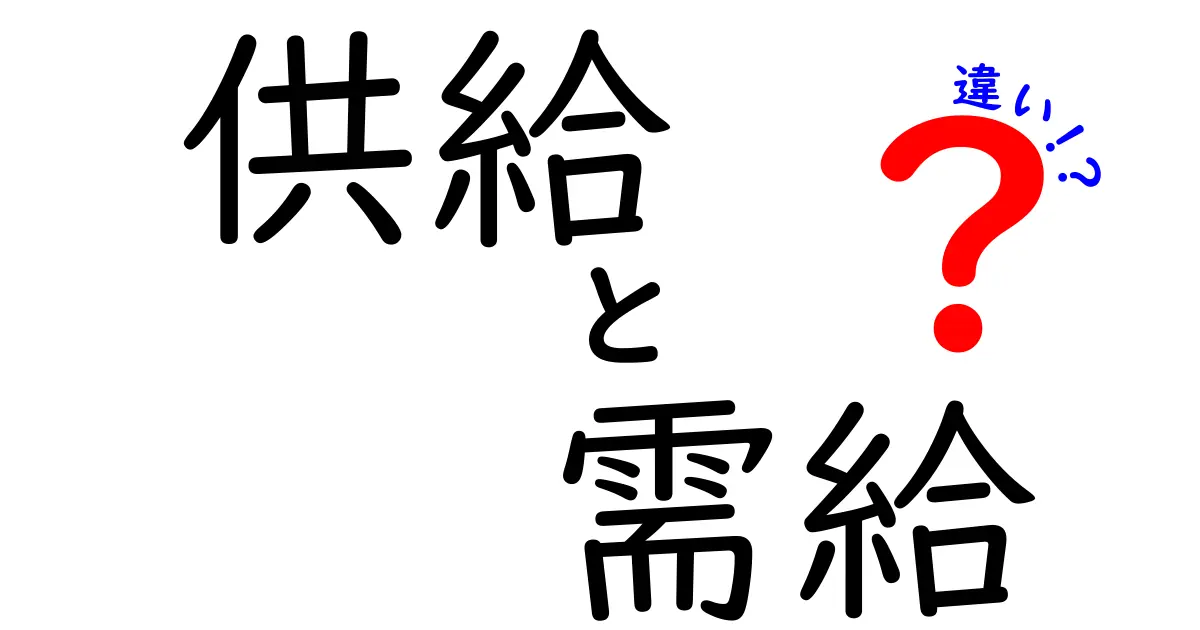 供給と需給の違いを徹底解説！経済の基本をわかりやすく理解しよう