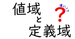 値域と定義域の違いは？