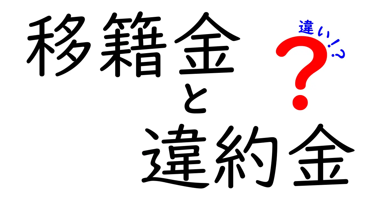 移籍金と違約金の違いをわかりやすく解説！どちらが選手にとって重要なのか？