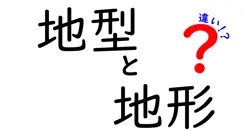 地型と地形の違いは？
