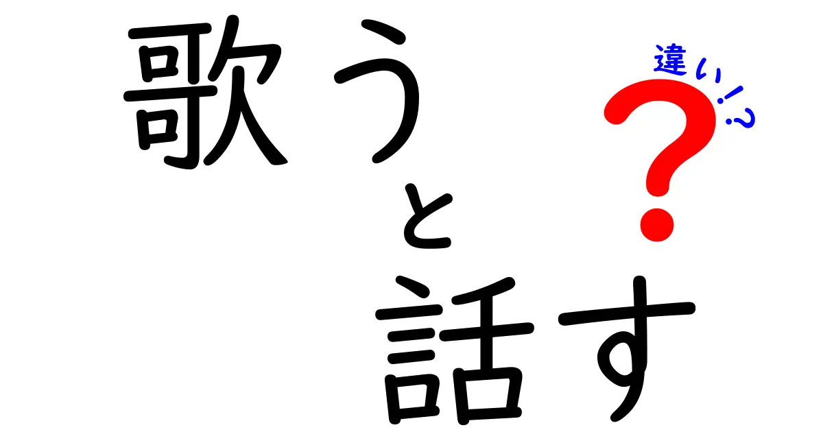 歌うと話すの違いとは？その特徴と楽しみ方を解説！