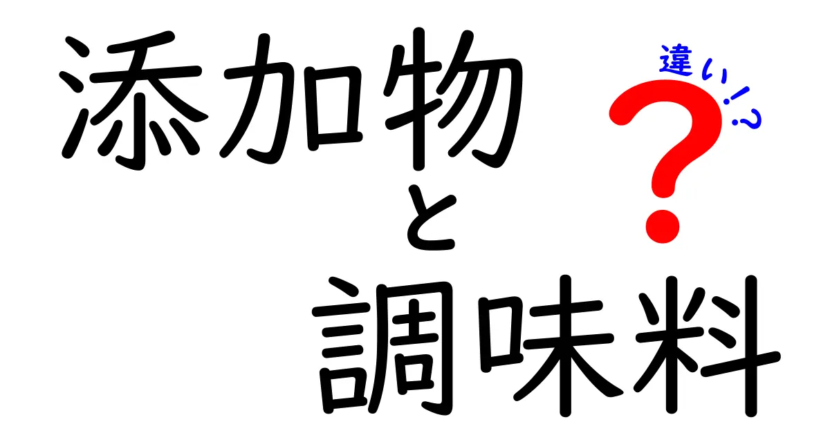 添加物と調味料の違いとは？あなたの食生活を変える知識