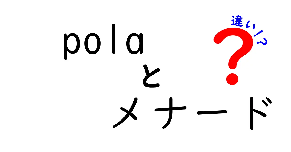 美容の二大巨頭！Polaとメナードの違いとは？