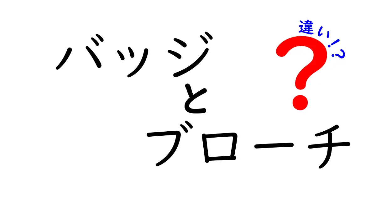 バッジとブローチの違いを徹底解説！あなたはどちらを選ぶ？