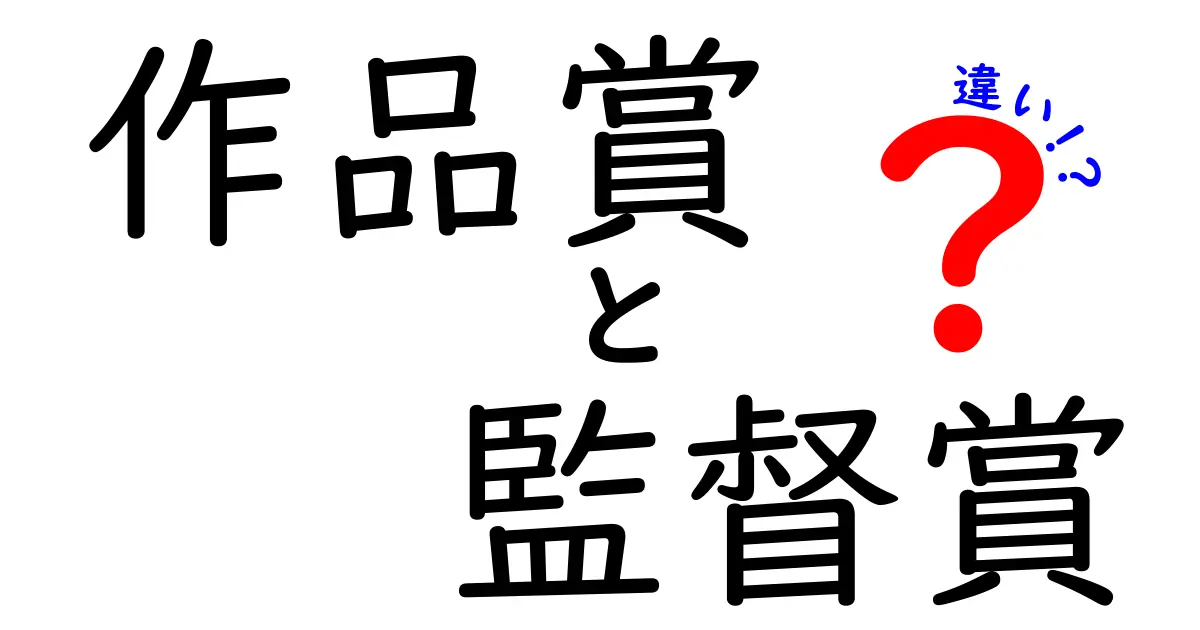 作品賞と監督賞の違いを徹底解説！映画の栄光を支える2つの視点